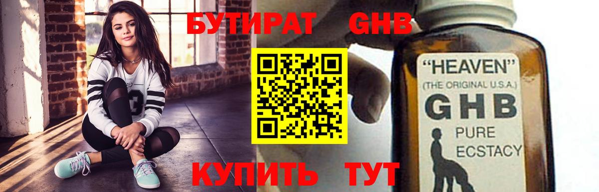 Бутират GHB  Бутират  Крымск  Вход с VPN 